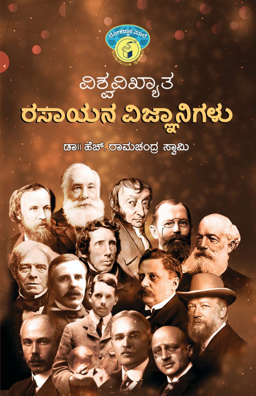 ವಿಶ್ವವಿಖ್ಯಾತ ರಸಾಯನ ವಿಜ್ಞಾನಿಗಳು|Vishwavikhyata Rasayana Vijnanigalu
